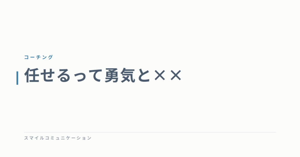 任せるって勇気と××