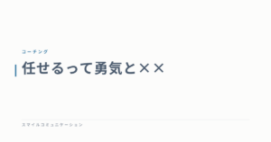 任せるって勇気と××