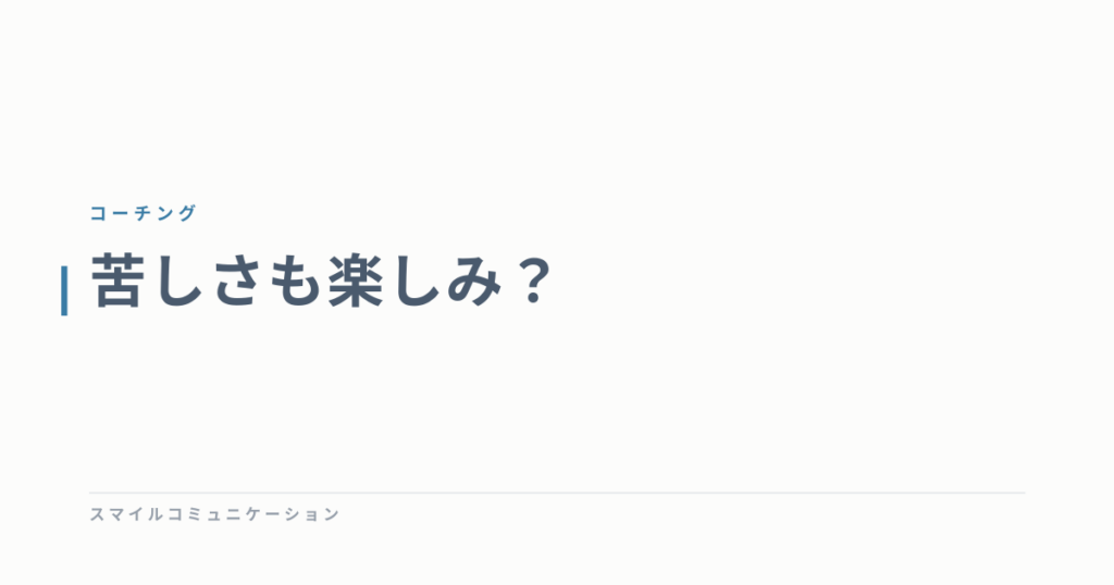 苦しさも楽しみ？
