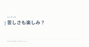 苦しさも楽しみ？