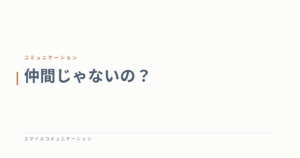 仲間じゃないの？
