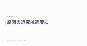 原因の追究は適度に