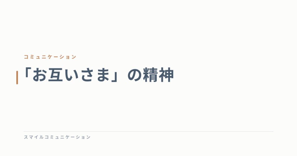 「お互いさま」の精神