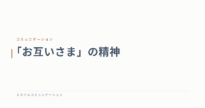 「お互いさま」の精神