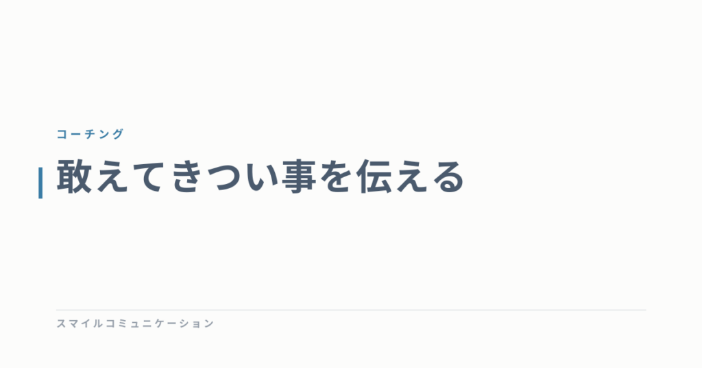 敢えてきつい事を伝える