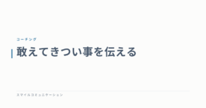 敢えてきつい事を伝える