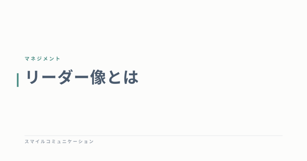 リーダー像とは