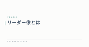 リーダー像とは