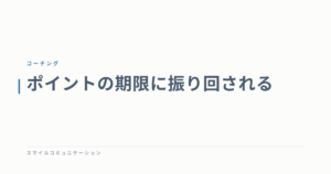 ポイントの期限に振り回される
