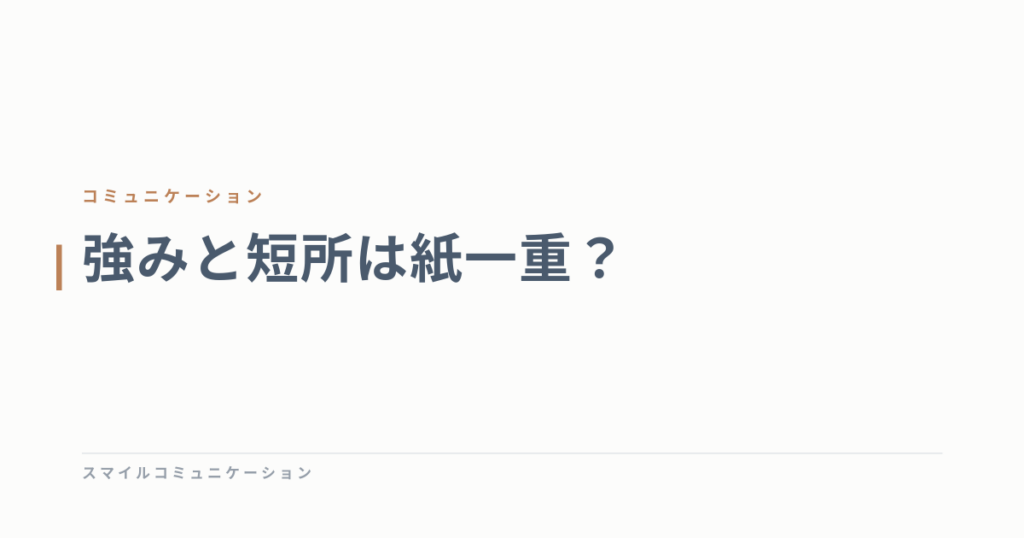 強みと短所は紙一重？