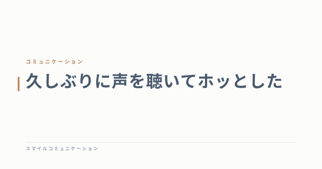 久しぶりに声を聴いてホッとした