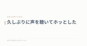 久しぶりに声を聴いてホッとした