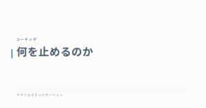 何を止めるのか