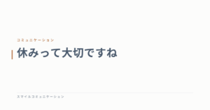 休みって大切ですね