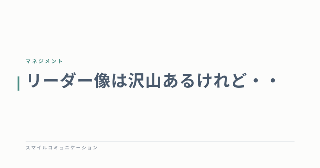 リーダー像は沢山あるけれど・・