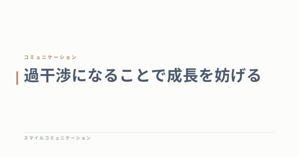 過干渉になることで成長を妨げる