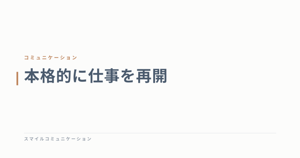 本格的に仕事を再開