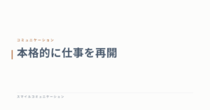 本格的に仕事を再開