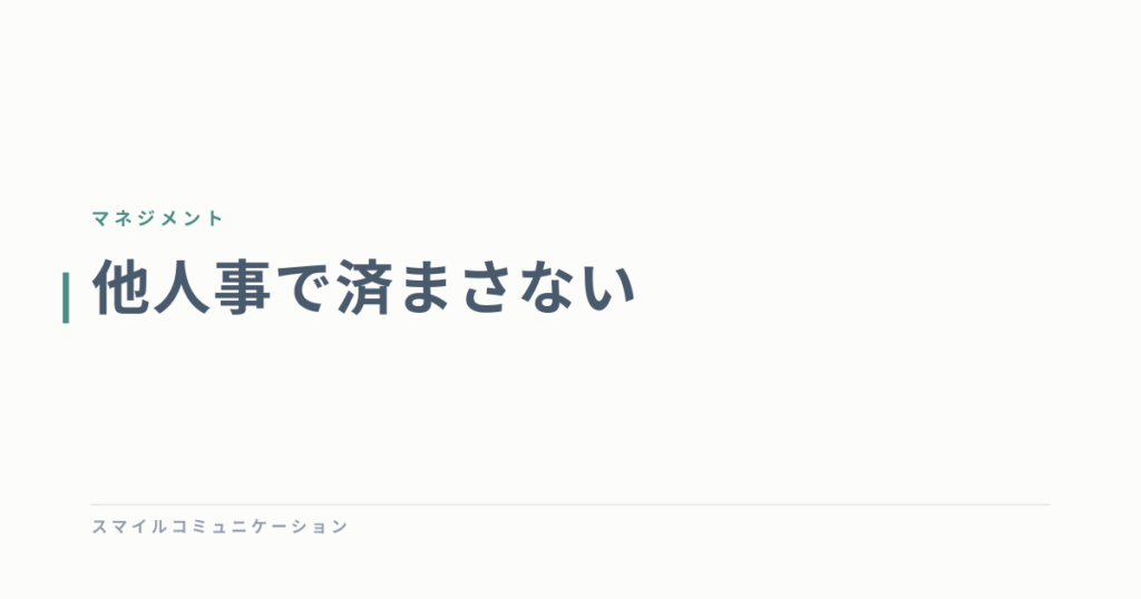 他人事で済まさない