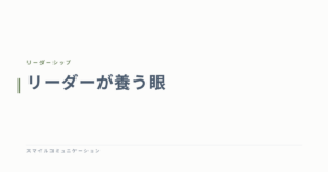 リーダーが養う眼