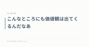 こんなところにも価値観は出てくるんだなあ