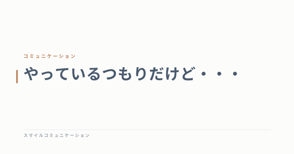 やっているつもりだけど・・・