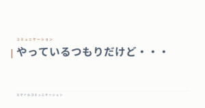 やっているつもりだけど・・・