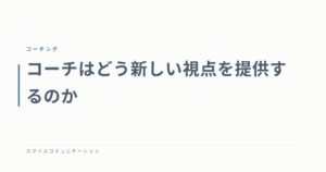 コーチはどう新しい視点を提供するのか
