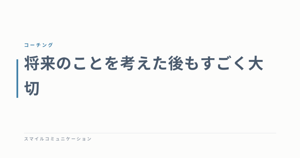 将来のことを考えた後もすごく大切
