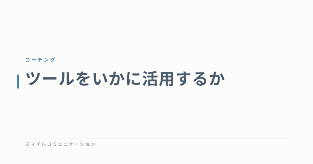 ツールをいかに活用するか