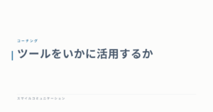ツールをいかに活用するか