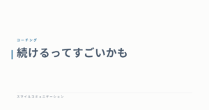 続けるってすごいかも
