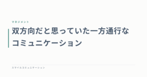 双方向だと思っていた一方通行なコミュニケーション