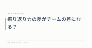 振り返り力の差がチームの差になる？