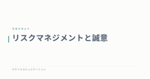 リスクマネジメントと誠意