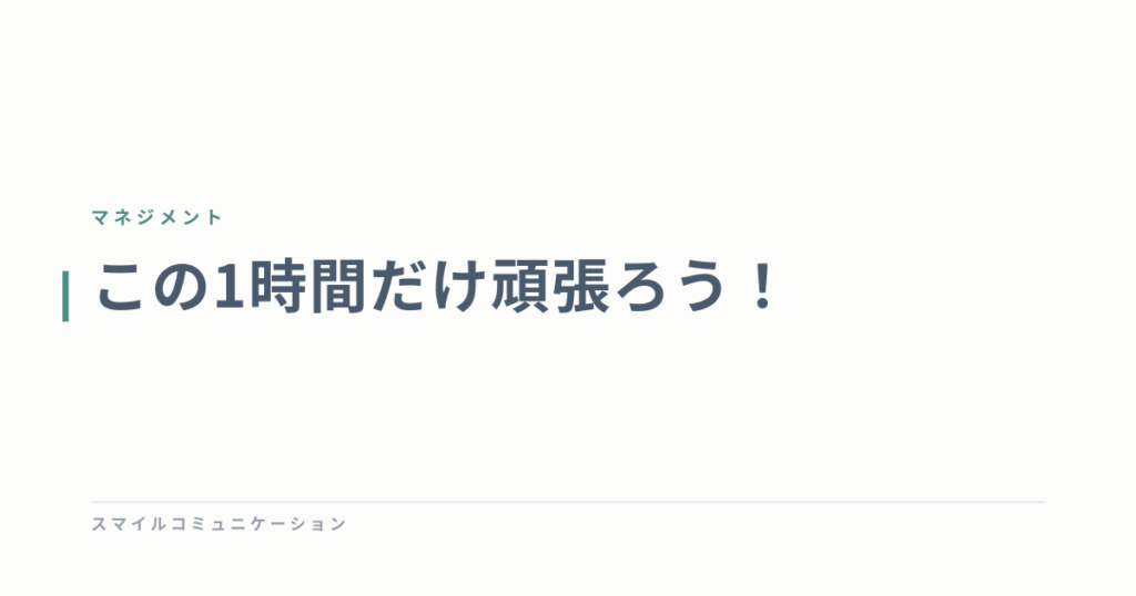この1時間だけ頑張ろう！