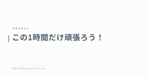この1時間だけ頑張ろう！