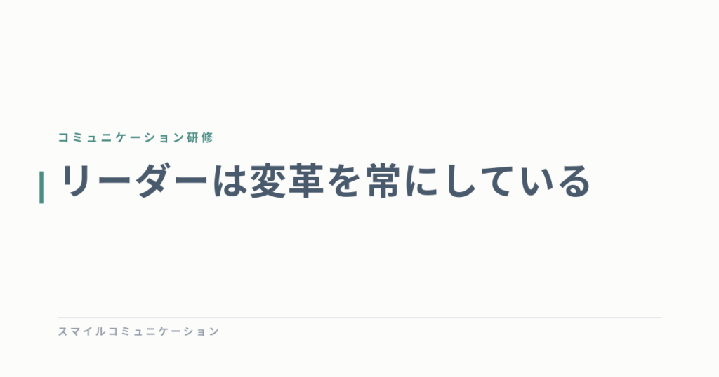 リーダーは変革を常にしている