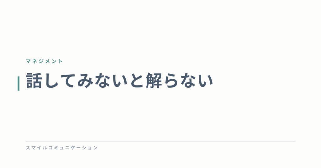 話してみないと解らない