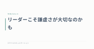 リーダーこそ謙虚さが大切なのかも