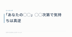 「あなたの◯◯」◯◯次第で気持ちは真逆