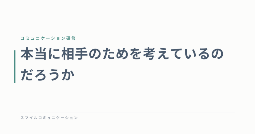 本当に相手のためを考えているのだろうか