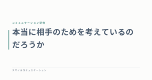 本当に相手のためを考えているのだろうか