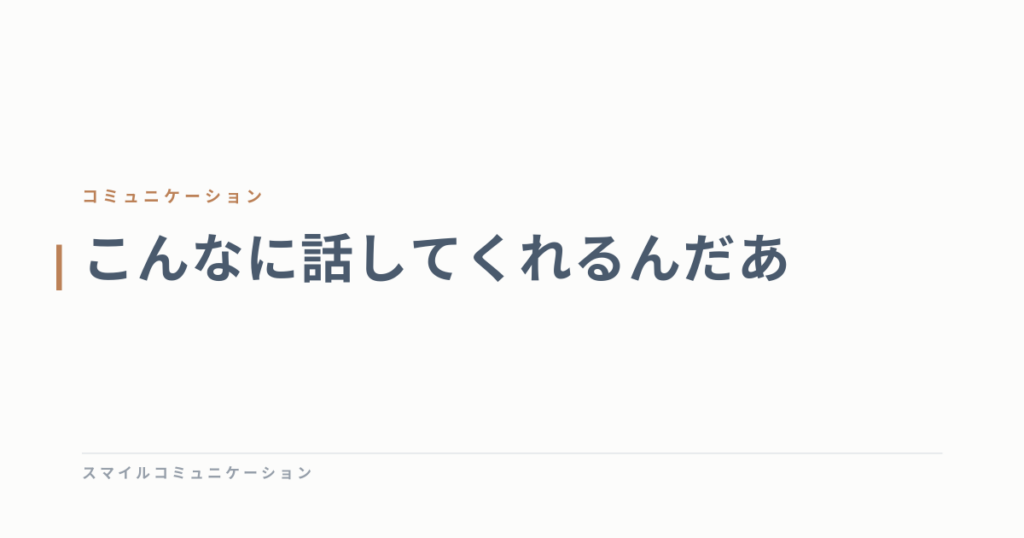 こんなに話してくれるんだあ