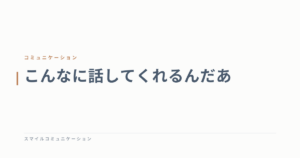 こんなに話してくれるんだあ