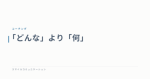 「どんな」より「何」
