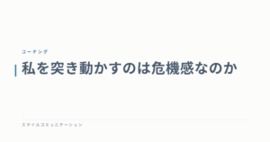 私を突き動かすのは危機感なのか