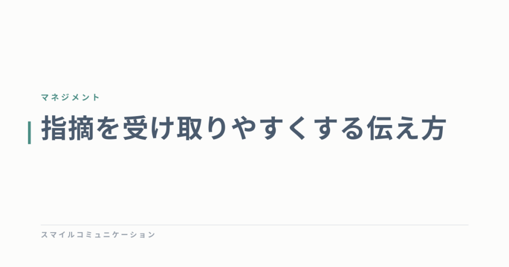 指摘を受け取りやすくする伝え方