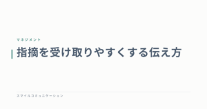 指摘を受け取りやすくする伝え方