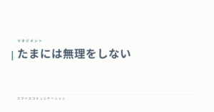 たまには無理をしない